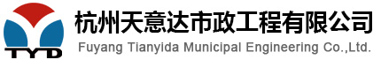 杭州天意達市政工程有限公司